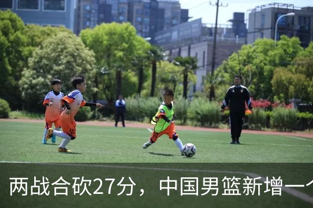 两战合砍27分，中国男篮新增一个尖刀型后卫，球迷：关键是敢打