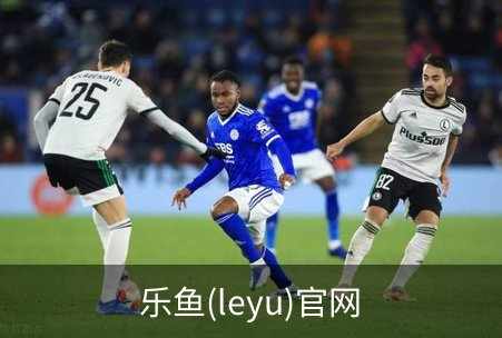 乐鱼(leyu)官网品牌故事