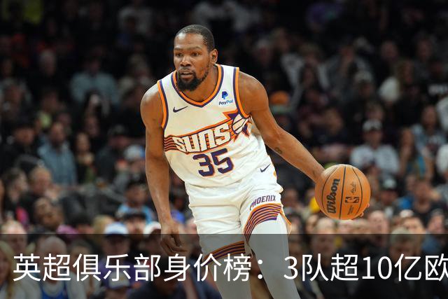 英超俱乐部身价榜：3队超10亿欧，曼城13.2亿欧居首