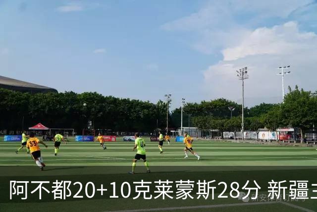 阿不都20+10克莱蒙斯28分 新疆主场逆转天津