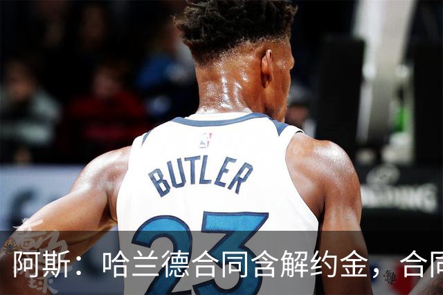 阿斯：哈兰德合同含解约金，合同过半可激活+金额随时间推移降低