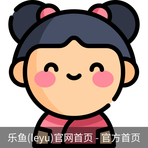 乐鱼(leyu)官网